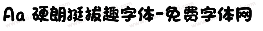Aa 硬朗挺拔趣字体字体转换